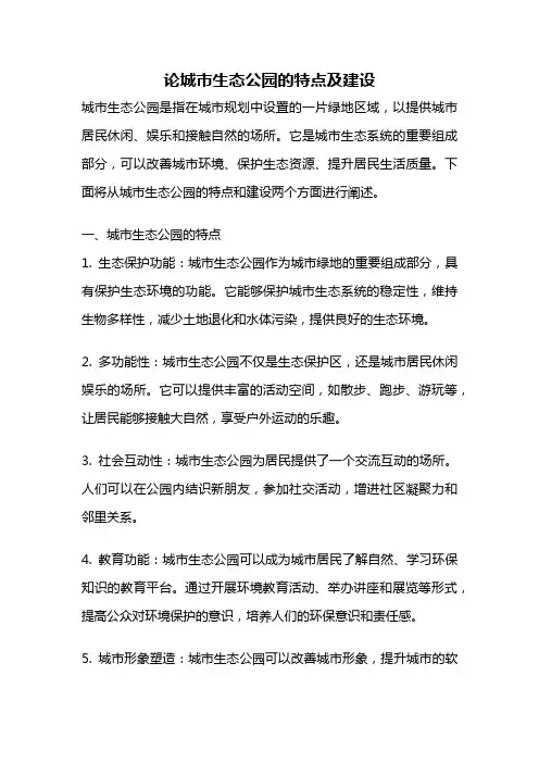 论城市生态公园的特点及建设