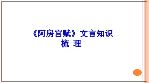 《阿房宫赋》文言知识梳理