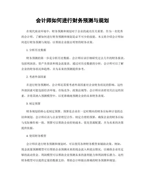 会计师如何进行财务预测与规划