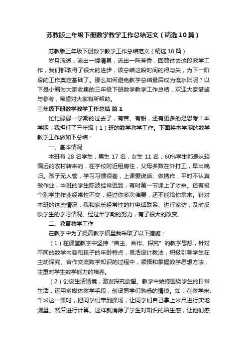 苏教版三年级下册数学教学工作总结范文（精选10篇）