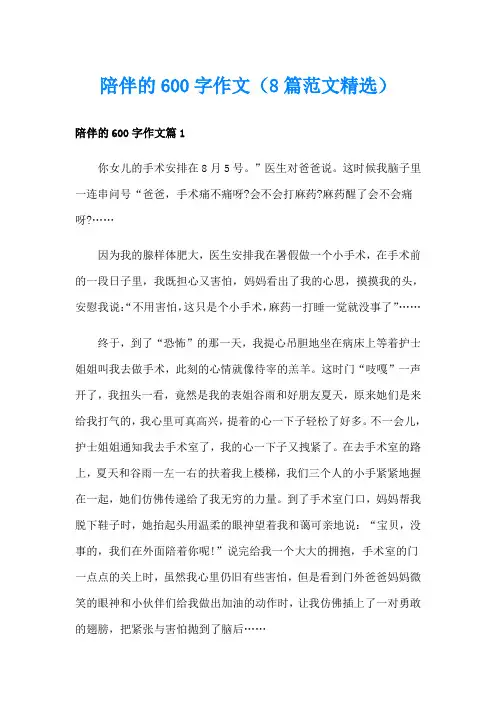 陪伴的600字作文(8篇范文精选)
