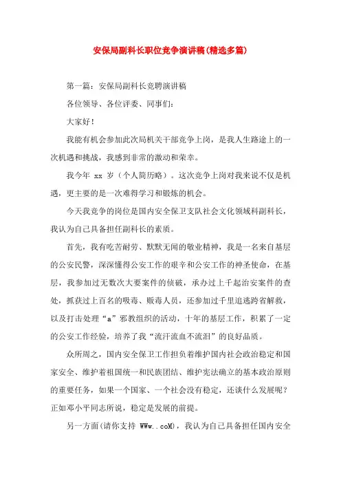 安保局副科长职位竞争演讲稿(演讲稿)