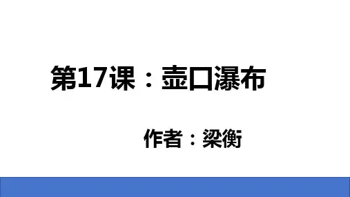 第17课《壶口瀑布》课件(共27张PPT) 统编版语文八年级下册