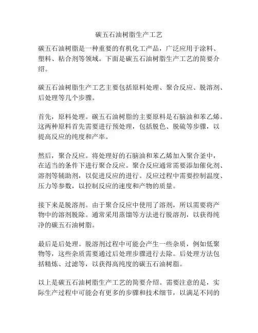 碳五石油树脂生产工艺