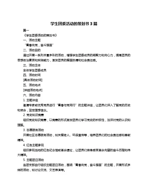 学生团委活动的策划书3篇