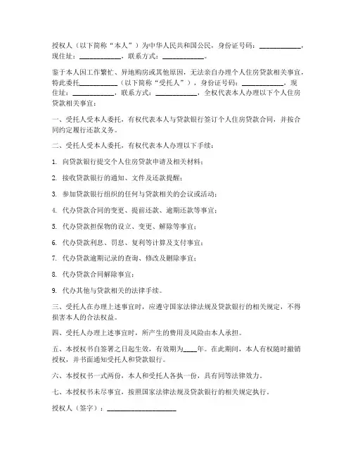 个人房贷委托授权书范本