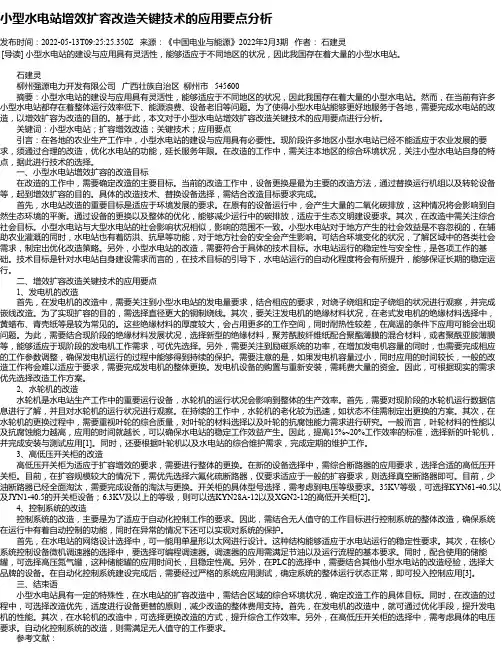 小型水电站增效扩容改造关键技术的应用要点分析