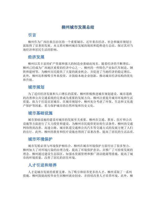 柳州城市发展总结