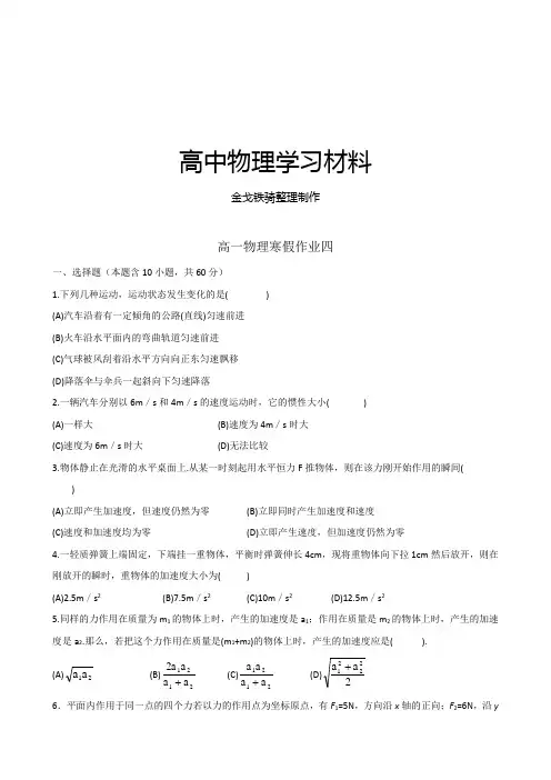 人教版高中物理必修一高一上学期寒假作业四Word版含答案