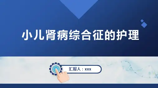 小儿肾病综合征的护理PPT