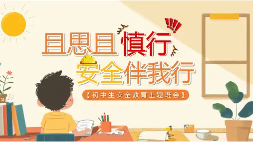 且思且慎行安全伴我行PPT精品课件