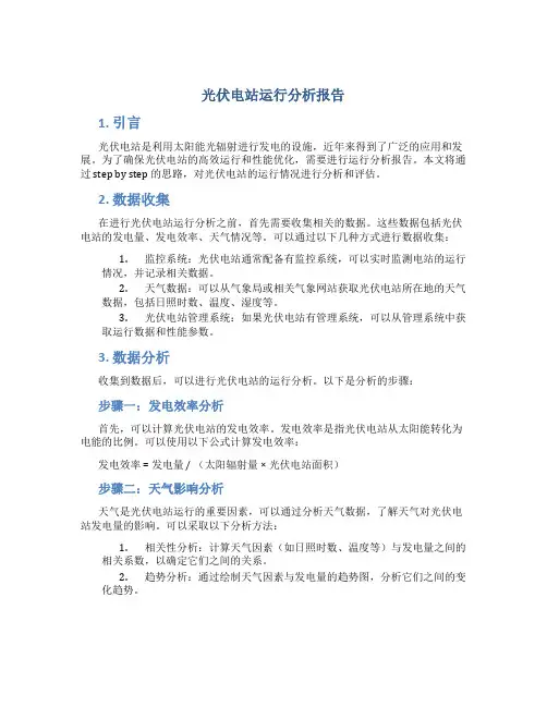 光伏电站运行分析报告