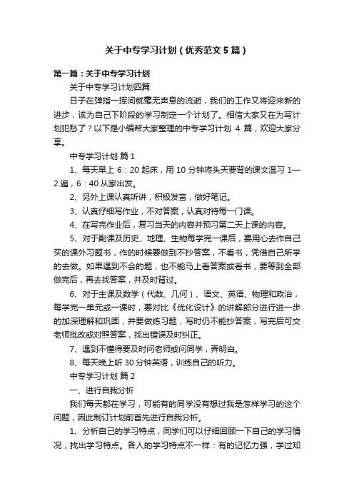 关于中专学习计划（优秀范文5篇）