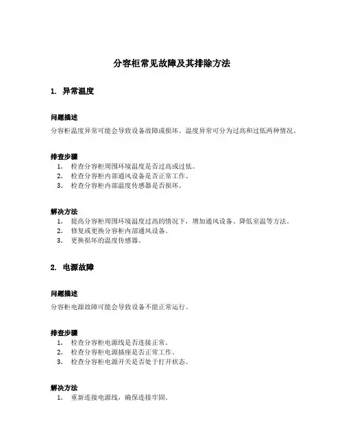 分容柜常见故障及其排除方法