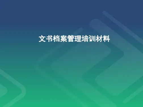 文书档案管理培训课件材料