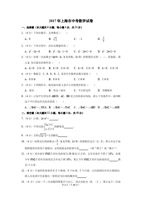 2017年上海市中考数学试卷(解析版)