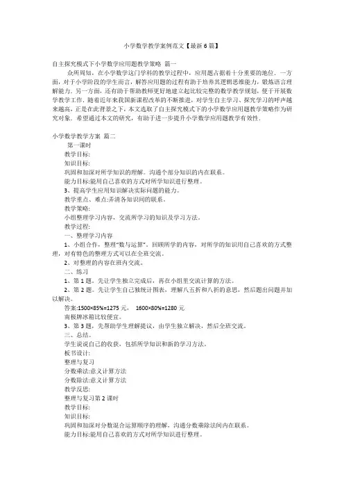小学数学教学案例范文【最新6篇】
