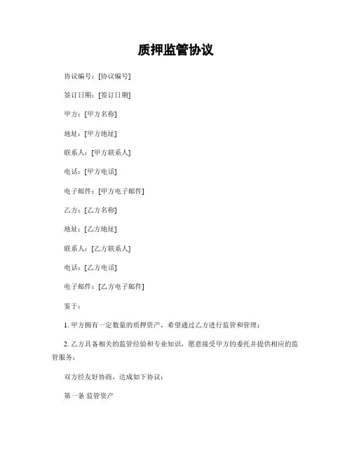 质押监管协议