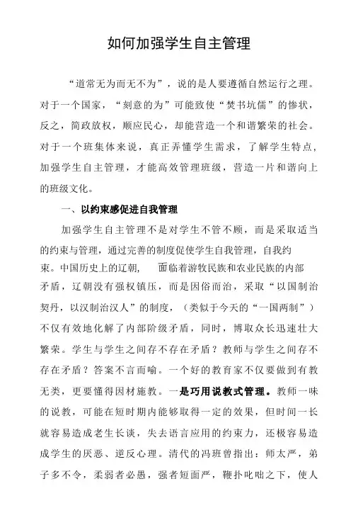 如何加强学生自主管理征文