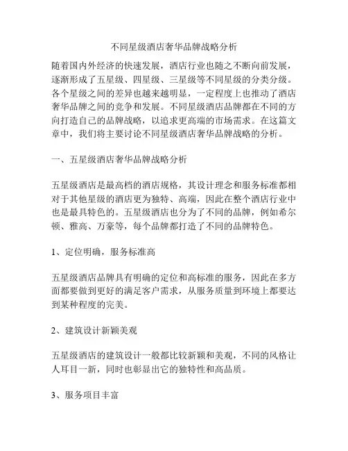 不同星级酒店奢华品牌战略分析