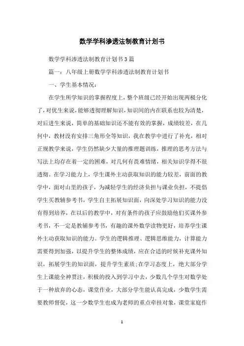 数学学科渗透法制教育计划书
