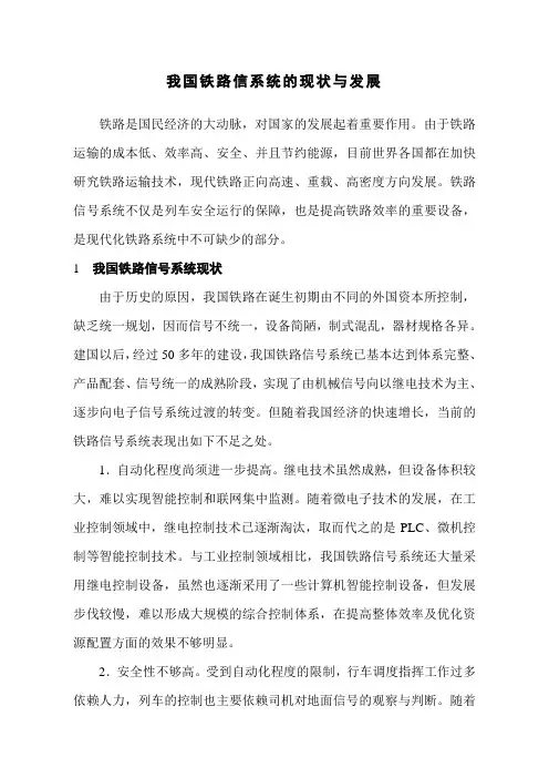 我国铁路信号系统的现状与发展