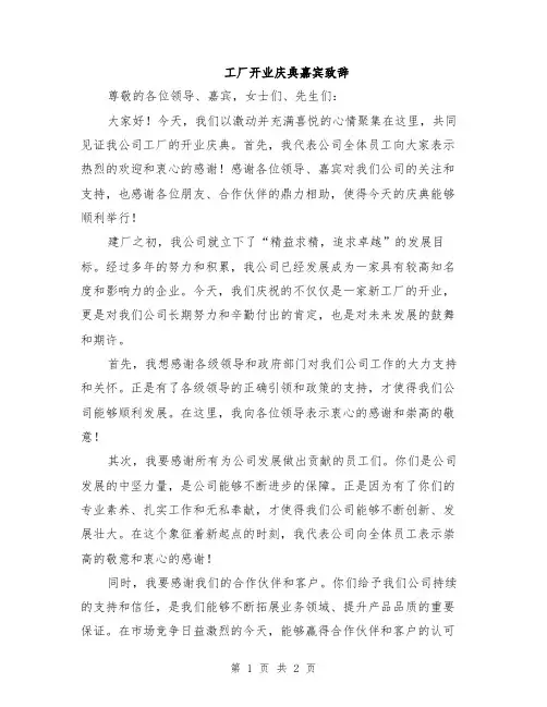 工厂开业庆典嘉宾致辞
