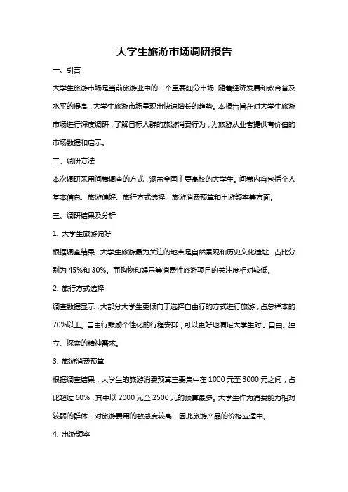 大学生旅游市场调研报告