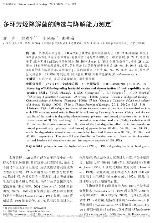 多环芳烃降解菌的筛选与降解能力测定