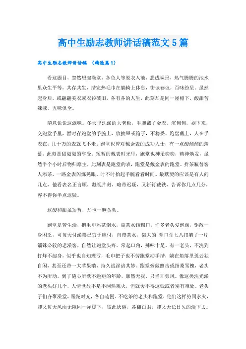 高中生励志教师讲话稿范文5篇