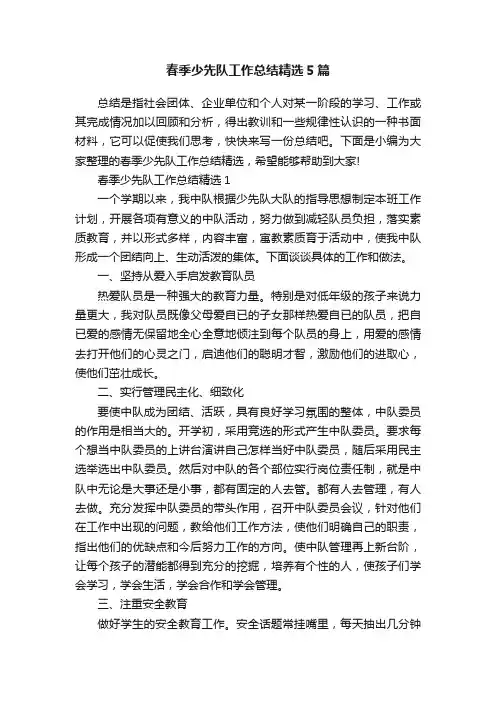 春季少先队工作总结精选5篇