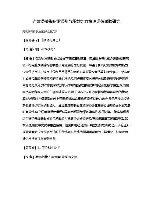 连续梁桥影响线识别与承载能力快速评估试验研究