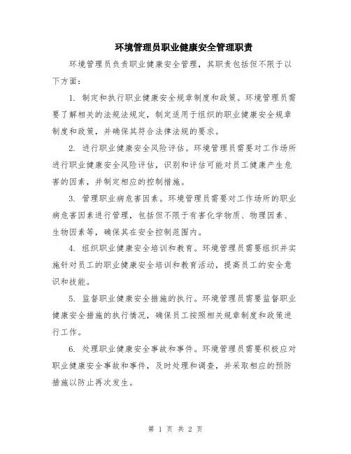 环境管理员职业健康安全管理职责