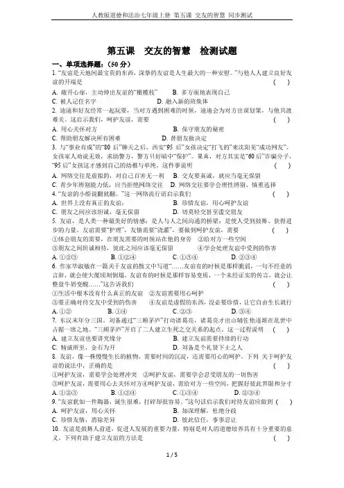 人教版道德和法治七年级上册 第五课 交友的智慧 同步测试