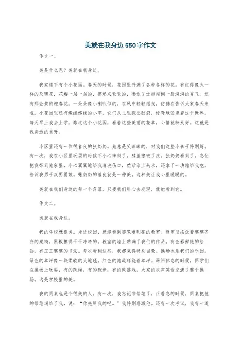 美就在我身边550字作文