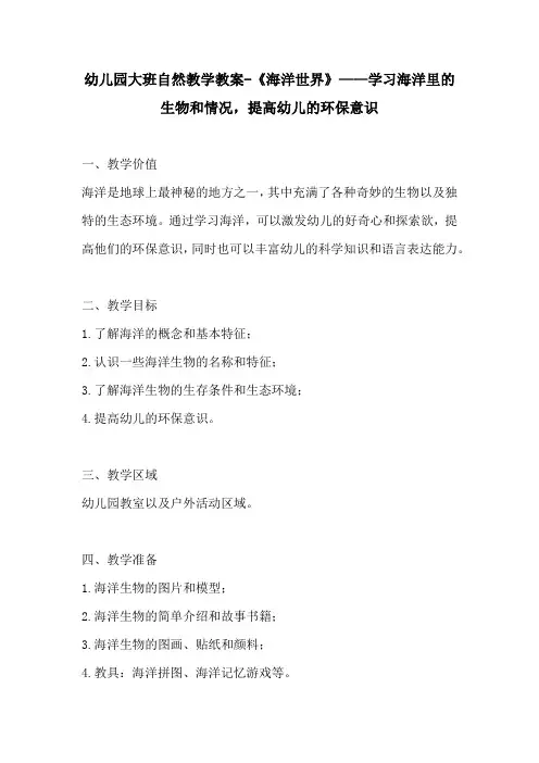 幼儿园大班自然教学教案海洋世界学习海洋里的生物和情况提高幼儿的环保意识