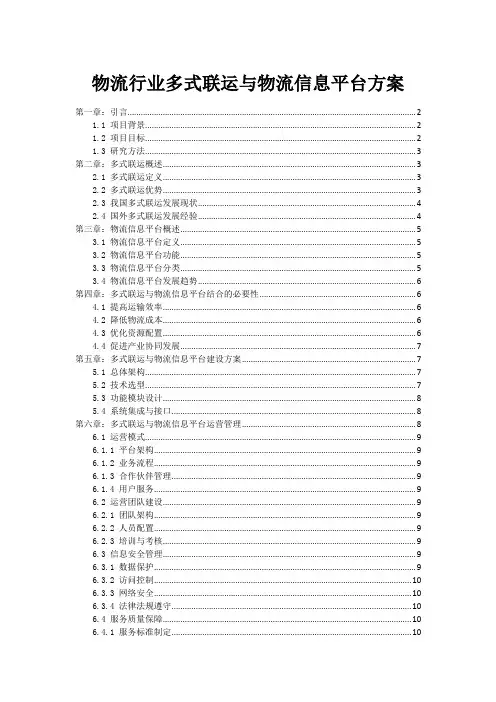 物流行业多式联运与物流信息平台方案