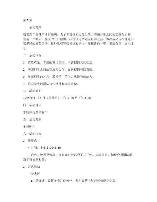 元旦游艺会活动策划书(2篇)