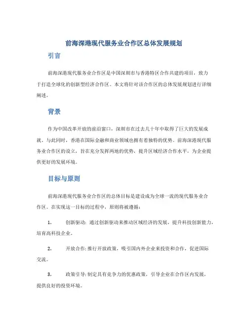 前海深港现代服务业合作区总体发展规划