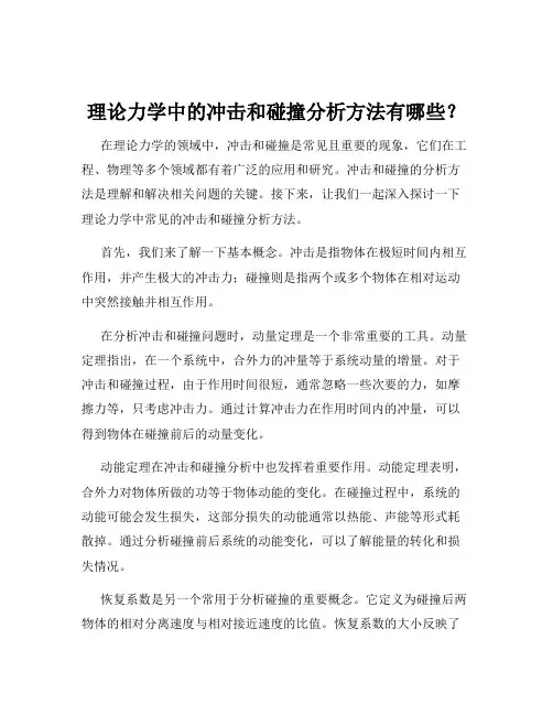 理论力学中的冲击和碰撞分析方法有哪些？