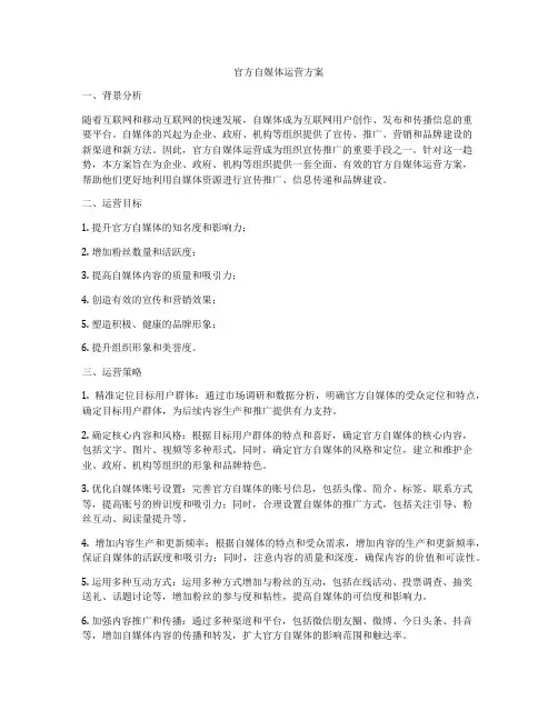 官方自媒体运营方案