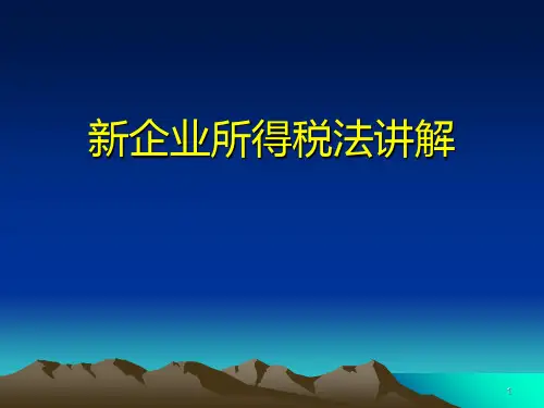 新企业所得税实施条例讲义PPT课件