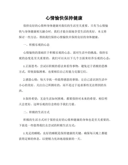 心情愉快保持健康