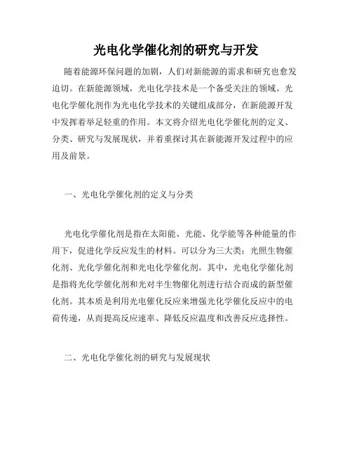 光电化学催化剂的研究与开发