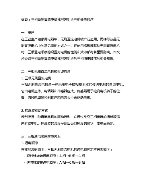 三相无刷直流电机梯形波对应三相通电顺序