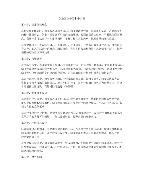 创业计划书的5个步骤