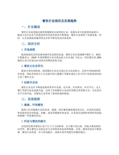 餐饮行业现状及发展趋势