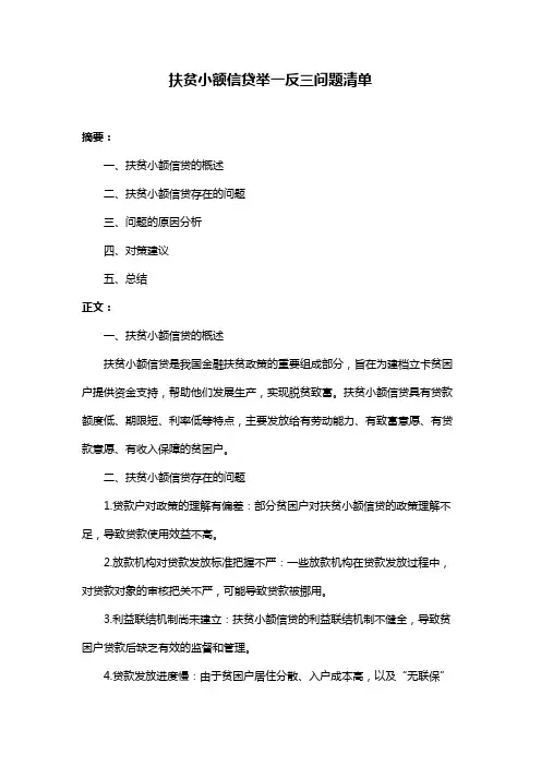扶贫小额信贷举一反三问题清单