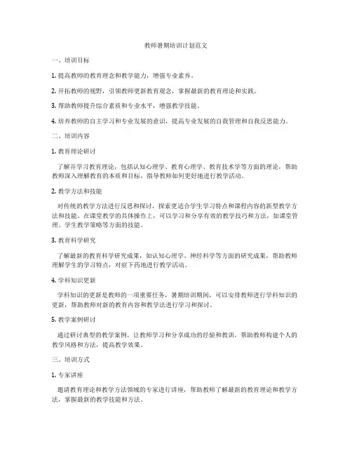 教师暑期培训计划范文