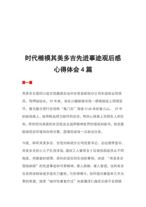 时代楷模其美多吉先进事迹观后感心得体会4篇
